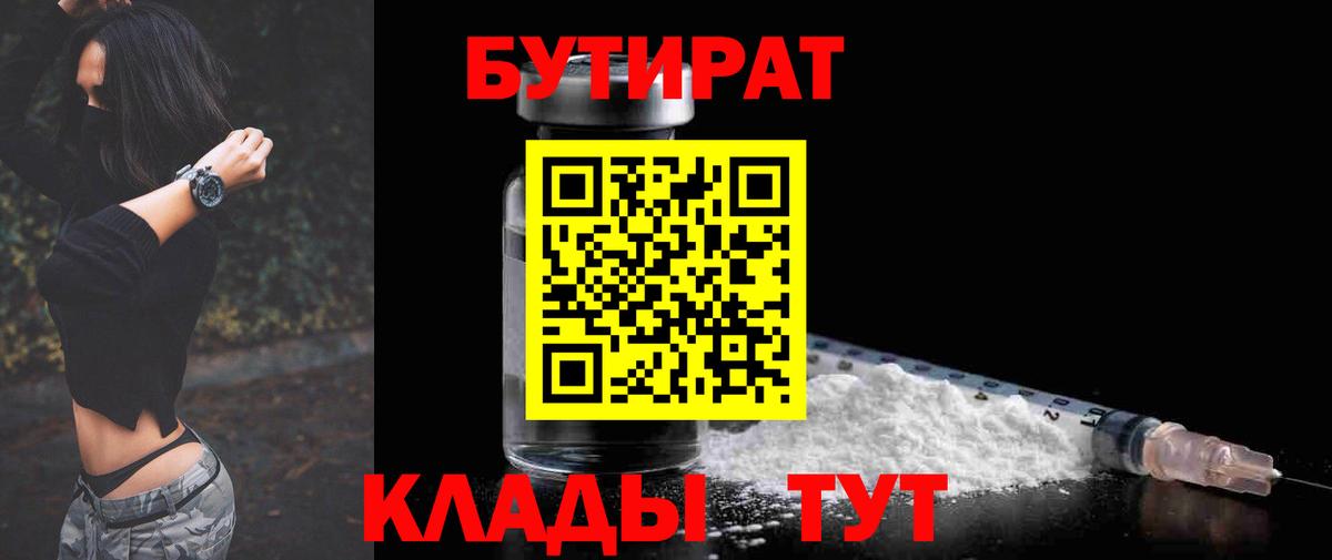 БУТИРАТ  БУТИРАТ бутандиол  Вход с VPN  Ульяновск 