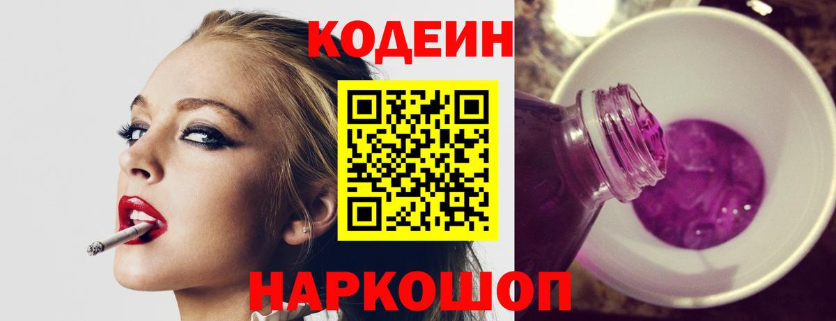 Кодеиновый сироп Lean Purple Drank Ульяновск
